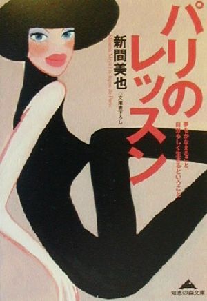 パリのレッスン: 夢をかなえること、自分らしく生きるということ (知恵の森文庫 b し 1-1) [Aug 01， 2000] 新間 美也