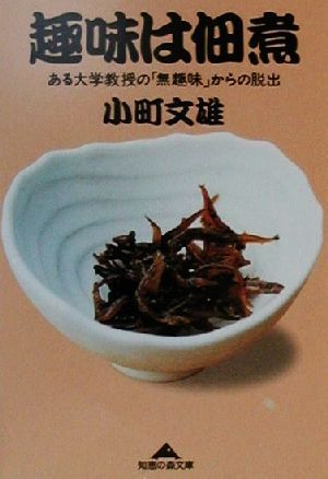 趣味は佃煮: ある大学教授の無趣味からの脱出 (知恵の森文庫 c こ 5-1) 小町 文雄