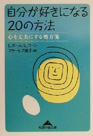 自分が好きになる20の方法: 心を丈夫にする処方箋 (知恵の森文庫 b ほ 1-1) L.ホール L.コーン; マケーレブ 恒子
