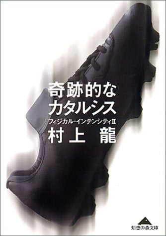奇跡的なカタルシス―フィジカル・インテンシティ II 知恵の森文庫 (知恵の森文庫 a む 1-2) 龍， 村上