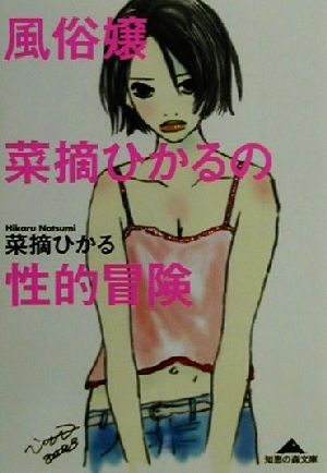 風俗嬢菜摘ひかるの性的冒険 (知恵の森文庫 b な 4-2) 菜摘 ひかる