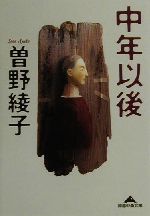 中年以後 (知恵の森文庫 b そ 1-2) [Dec 01， 2000] 曾野 綾子