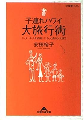 子連れハワイ大旅行術: インターネットを活用して、もっと長くもっと安く (知恵の森文庫 c や 2-1) [Dec 01， 2000] 安田 裕子