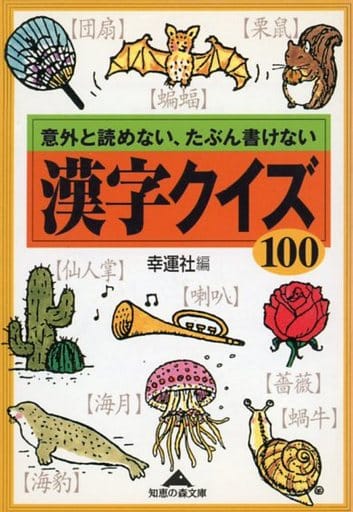 漢字クイズ100: 意外と読めない、たぶん書けない (知恵の森文庫 a こ 3-1) 幸運社