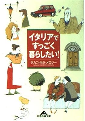 イタリアですっごく暮らしたい (知恵の森文庫 c め 1-3) [Mar 01， 2001] タカコ 半沢・メロジー