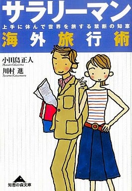 サラリーマン海外旅行術: 上手に休んで世界を旅する禁断の知恵 (知恵の森文庫 c お 4-1) [Apr 01， 2001] 小田島 正人; 川村 進