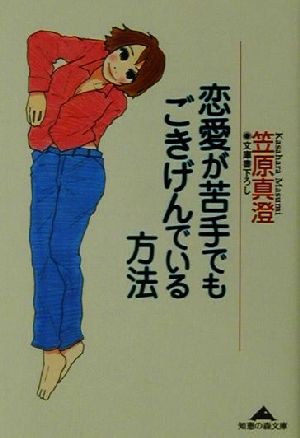 恋愛が苦手でもごきげんでいる方法 (知恵の森文庫 b か 1-3) [Jun 01， 2001] 笠原 真澄