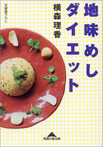 地味めしダイエット (知恵の森文庫 b よ 2-1) [Jun 01， 2001] 横森 理香