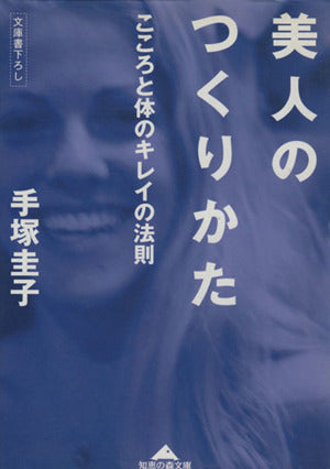 美人のつくりかた: こころと体のキレイの法則 (知恵の森文庫 b て 1-1) 手塚 圭子