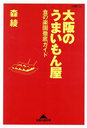 大阪のうまいもん屋: 食の楽園徹底ガイド (知恵の森文庫 c も 1-1) [Aug 01， 2001] 森 綾