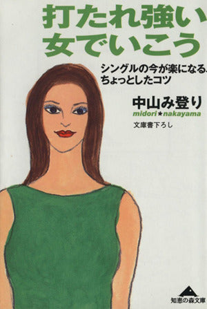 打たれ強い女でいこう: シングルの今が楽になる、ちょっとしたコツ (知恵の森文庫 b な 2-5) 中山 み登り