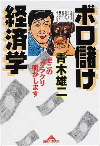 ボロ儲け経済学: ゼニのカラクリ明かします (知恵の森文庫 a あ 4-2) [Dec 01， 2001] 青木 雄二