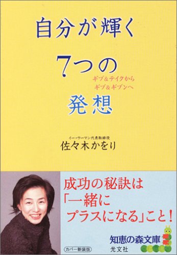 自分が輝く7つの発想: ギブ&テイクからギブ&ギブンへ (知恵の森文庫 a さ 6-1) 佐々木 かをり