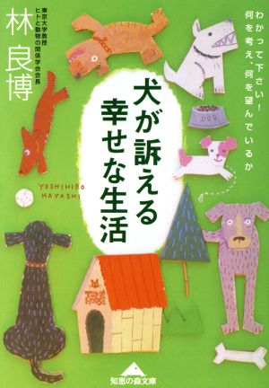 犬が訴える幸せな生活: わかって下さい何を考え、何を望んでいるか (知恵の森文庫 c は 6-1) 林 良博