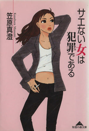 サエない女は犯罪である (知恵の森文庫 b か 1-4) 笠原 真澄