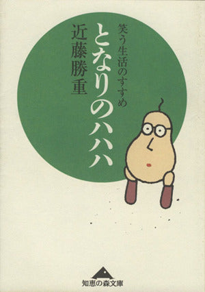 となりのハハハ: 笑う生活のすすめ (知恵の森文庫 c こ 7-1) [Jan 01， 2002] 近藤 勝重