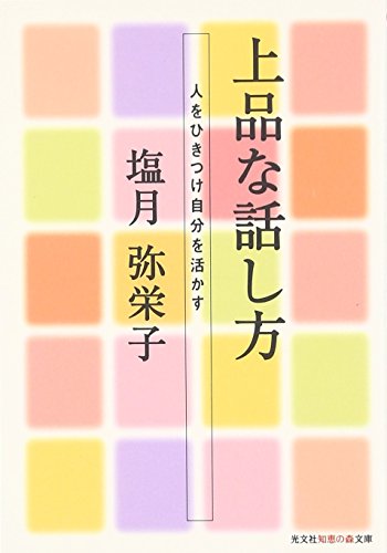 上品な話し方: 人をひきつけ自分を活かす (知恵の森文庫 b し 2-1) [Apr 15， 2002] 塩月 弥栄子