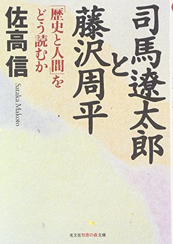 司馬遼太郎と藤沢周平: 歴史と人間をどう読むか (知恵の森文庫 a さ 2-5) 佐高 信