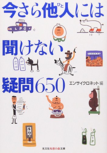 今さら他人には聞けない疑問650 (知恵の森文庫 a え 1-2) [May 15， 2002] エンサイクロネット