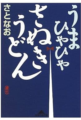 うまひゃひゃさぬきうどん (知恵の森文庫 c さ 3-1) さとなお