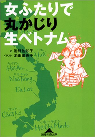 女ふたりで丸かじり生ベトナム (知恵の森文庫 c い 3-1) [Sep 01， 2003] 池野 佐知子; 池田 須香子