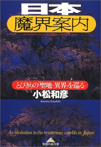 日本魔界案内: とびきりの聖地・異界を巡る (知恵の森文庫 c こ 8-2) 小松 和彦