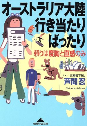 オーストラリア大陸行き当たりばったり: 頼りは度胸と直感のみ (知恵の森文庫 c あ 5-2) [Jul 01， 2002] 芦間 忍