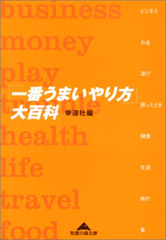 一番うまいやり方大百科 (知恵の森文庫 a こ 3-2) [Mar 01， 2003] 幸運社