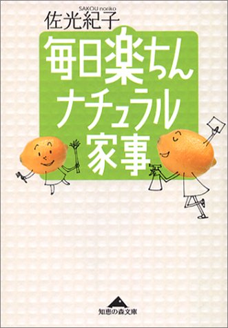 毎日楽ちんナチュラル家事 (知恵の森文庫 b さ 3-1) [May 01， 2003] 佐光 紀子