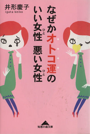なぜかオトコ運のいい女性悪い女性 (知恵の森文庫 b い 4-1) [May 01， 2003] 井形 慶子