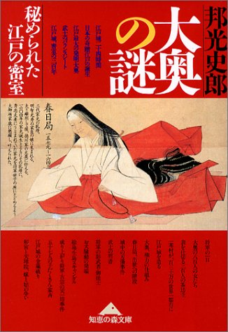 大奥の謎: 秘められた江戸の密室 (知恵の森文庫 a く 2-1) 邦光 史郎