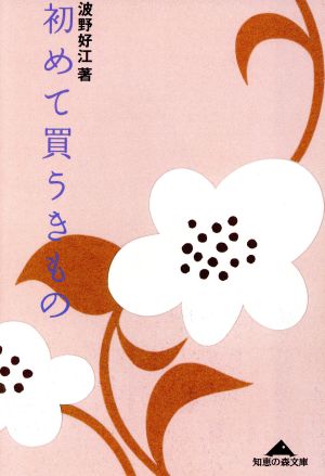 初めて買うきもの (知恵の森文庫 a な 4-1) 波野 好江