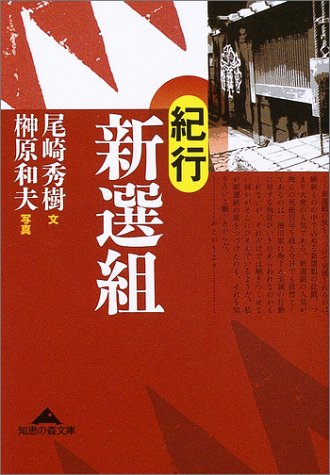 紀行新選組 (知恵の森文庫 a お 7-1) [Dec 01， 2003] 尾崎 秀樹; 榊原 和夫