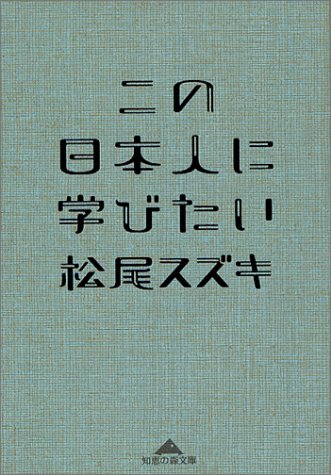 この日本人に学びたい (知恵の森文庫 b ま 1-2) [Jan 01， 2004] 松尾 スズキ