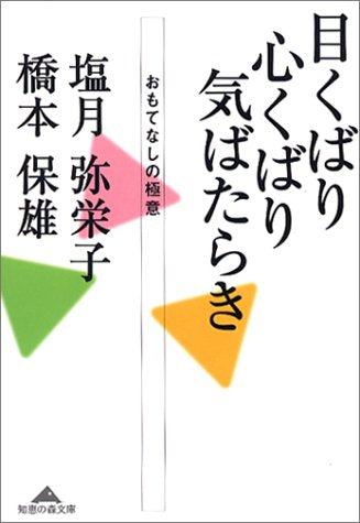 目くばり 心くばり 気ばたらき (知恵の森文庫) 塩月 弥栄子; 橋本 保雄
