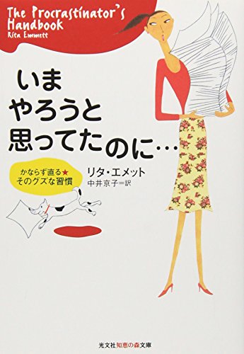いま やろうと思ってたのに… (知恵の森文庫) リタ・エメット