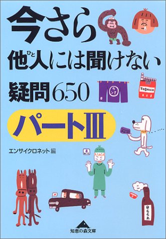 今さら他人には聞けない疑問(パート3)650 (知恵の森文庫 a え 1-6) [May 01， 2004] エンサイクロネット