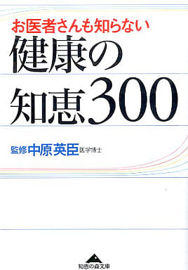 お医者さんも知らない健康の知恵300 (知恵の森文庫) [Jul 06， 2004] 中原 英臣