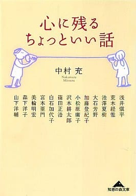 心に残るちょっといい話 (知恵の森文庫 b な 8-1) 中村 充