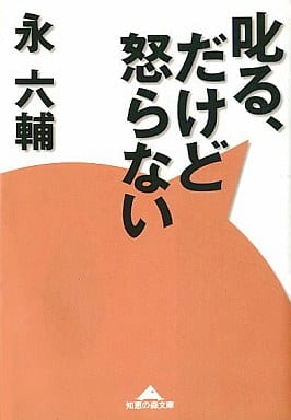 叱る、だけど怒らない (知恵の森文庫 b え 3-6) 永 六輔