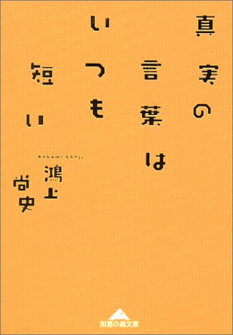 真実の言葉はいつも短い (知恵の森文庫) 鴻上 尚史