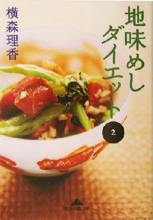 地味めしダイエット 2 (知恵の森文庫 b よ 2-2) 横森 理香