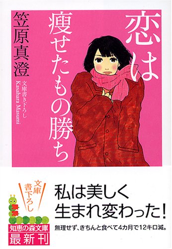 恋は痩せたもの勝ち (知恵の森文庫) [Jan 06， 2005] 笠原 真澄