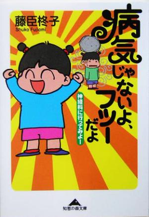 病気じゃないよ、フツーだよ: 神経科に行ってみよー (知恵の森文庫 b ふ 1-2) [Feb 01， 2005] 藤臣 柊子