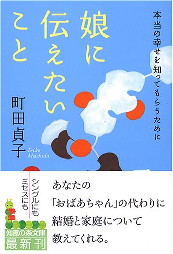娘に伝えたいこと: 本当の幸せを知ってもらうために (知恵の森文庫 b ま 6-1) [Mar 01， 2005] 町田 貞子