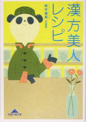 漢方美人レシピ (知恵の森文庫 a こ 8-1) 幸井 俊高