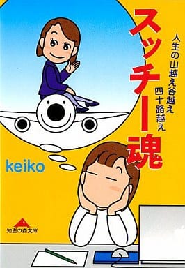 スッチー魂: 人生の山越え谷越え四十路越え (知恵の森文庫 c け 2-2) keiko