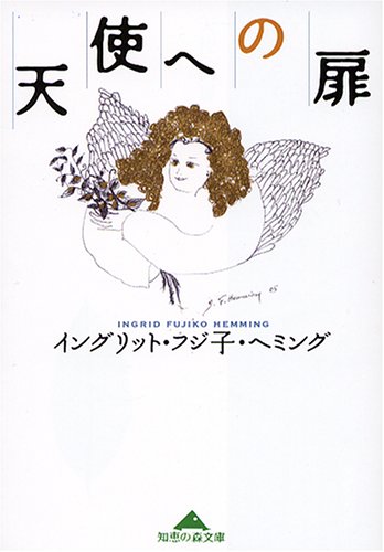 天使への扉 イングリット・フジ子・ヘミング