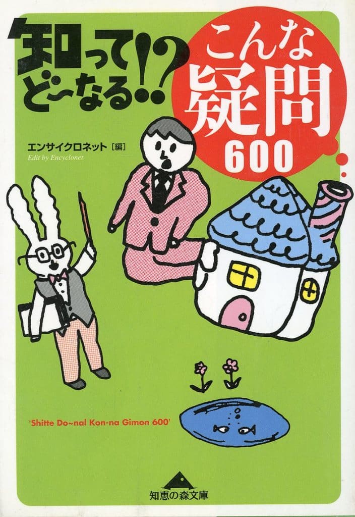 知ってどーなる! こんな疑問600 (知恵の森文庫) エンサイクロネット