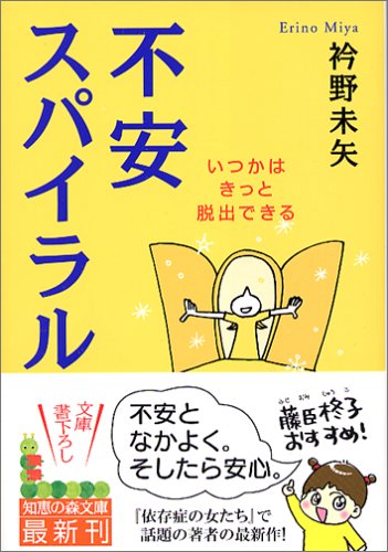 不安スパイラル: いつかはきっと脱出できる (知恵の森文庫 b え 4-1) [Aug 01， 2005] 衿野 未矢